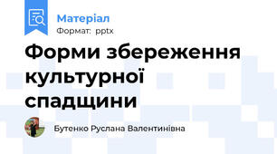 Форми збереження культурної спадщини