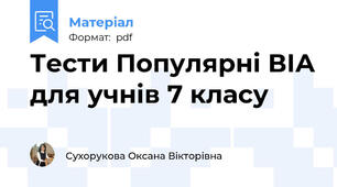 Тести Популярні ВІА для учнів 7 класу