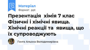 Презентація  хімія 7 клас Фізичні і хімічні явища.  Хімічні реакції та  явища, що їх супроводжують