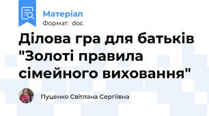 Ділова гра для батьків "Золоті правила  сімейного виховання"