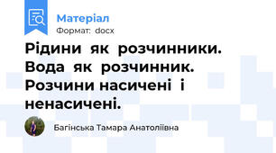 Рідини  як  розчинники. Вода  як  розчинник. Розчини насичені  і  ненасичені.