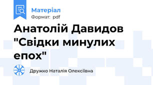 Анатолій Давидов   "Свідки минулих епох"