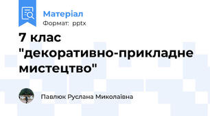 7 клас "декоративно-прикладне мистецтво"