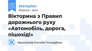 Вікторина з Правил дорожнього руху «Автомобіль, дорога, пішохід!»