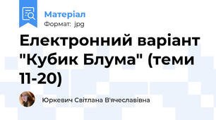 Електронний варіант "Кубик Блума" (теми 11-20)