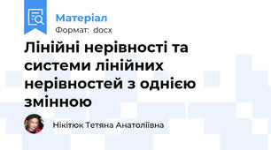 Лінійні нерівності та системи лінійних нерівностей з однією змінною