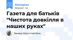 Газета для батьків "Чистота довкілля в наших руках"