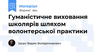 Гуманістичне виховання школярів шляхом волонтерської практики