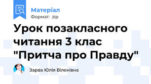 Урок позакласного читання 3 клас "Притча про Правду"