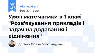 Урок математики в 1 класі "Розв’язування прикладів і задач на додавання і віднімання"