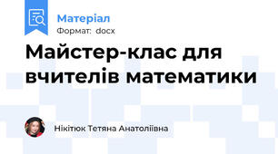 Майстер-клас для вчителів математики