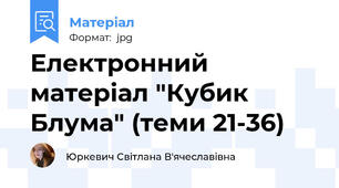 Електронний матеріал "Кубик Блума" (теми 21-36)