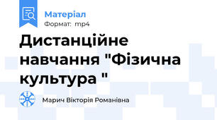 Дистанційне навчання "Фізична культура "