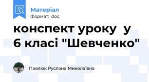 конспект уроку  у 6 класі "Шевченко"