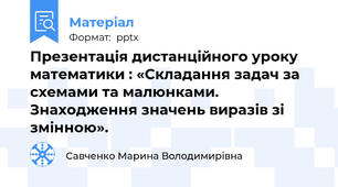 Презентація дистанційного уроку математики : «Складання задач за схемами та малюнками. Знаходження значень виразів зі змінною».