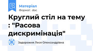 Круглий стіл на тему : "Расова дискримінація"