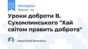 Уроки доброти В. Сухомлинського "Хай світом править доброта"