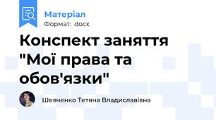 Конспект заняття "Мої права та обов'язки"