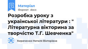 Розробка уроку з української літератури : " Літературна вікторина за творчістю Т.Г. Шевченка"