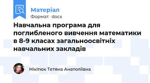 Навчальна програма для поглибленого вивчення математики в 8-9 класах загальноосвітніх навчальних закладів