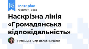 Наскрізна лінія «Громадянська відповідальність»