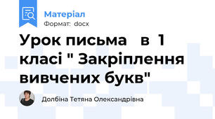 Урок письма   в  1 класі " Закріплення вивчених букв"