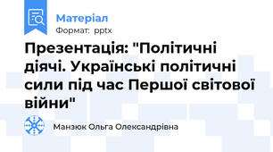 Презентація: "Політичні діячі. Українські політичні сили під час Першої світової війни"