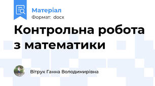 Контрольна робота з математики