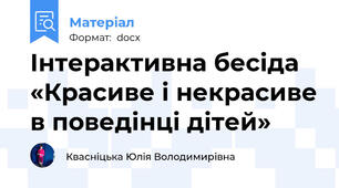 Інтерактивна бесіда «Красиве і некрасиве в поведінці дітей»