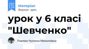 урок у 6 класі "Шевченко"