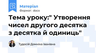 Тема уроку:" Утворення чисел другого десятка з десятка й одиниць"
