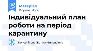 Індивідуальний план роботи на період карантину