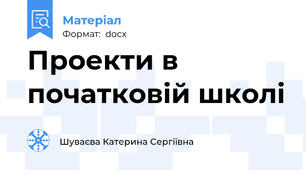Проекти в початковій школі
