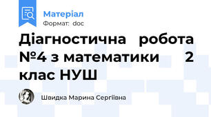 Діагностична   робота №4 з математики			2 клас НУШ