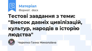 Тестові завдання з теми: "Внесок давніх цивілізацій, культур, народів в історію людства"