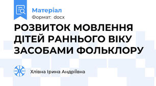 РОЗВИТОК МОВЛЕННЯ ДІТЕЙ РАННЬОГО ВІКУ ЗАСОБАМИ ФОЛЬКЛОРУ