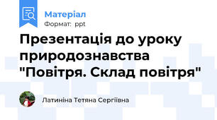 Презентація до уроку природознавства "Повітря. Склад повітря"