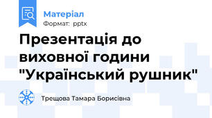 Презентація до виховної години "Український рушник"