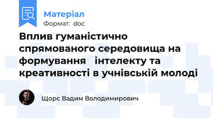 Вплив гуманістично спрямованого середовища на формування   інтелекту та креативності в учнівській молоді