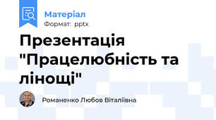 Презентація "Працелюбність та лінощі"