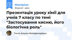 Презентація уроку хімії для учнів 7 класу по темі "Застосування кисню, його біологічна роль"