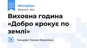 Виховна година «Добро крокує по землі»