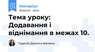 Тема уроку: Додавання і віднімання в межах 10.