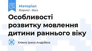 Особливості розвитку мовлення дитини раннього віку