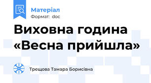 Виховна година «Весна прийшла»