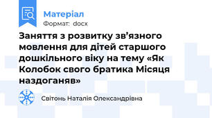 Заняття з розвитку зв’язного мовлення для дітей старшого дошкільного віку на тему «Як Колобок свого братика Місяця наздоганяв»