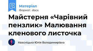 Майстерня «Чарівний пензлик» Малювання кленового листочка