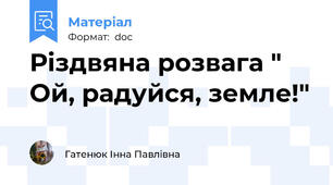 Різдвяна розвага " Ой, радуйся, земле!"