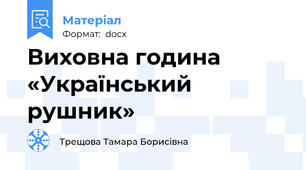 Виховна година «Український рушник»