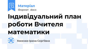 Індивідуальний план роботи Вчителя математики